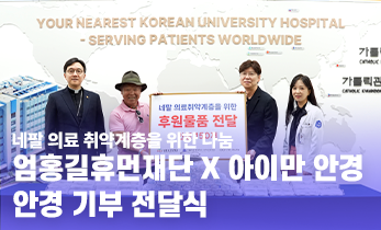 네팔 의료 취약계층을 위한 '엄홍길휴먼재단 안경 기부 전달식'